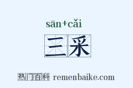 三采是什么意思的图片